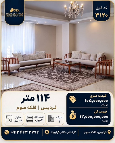 فروش آپارتمان ۱۱۴ متری ۲ خوابه در فردیس، بین فلکه سوم و کانال
